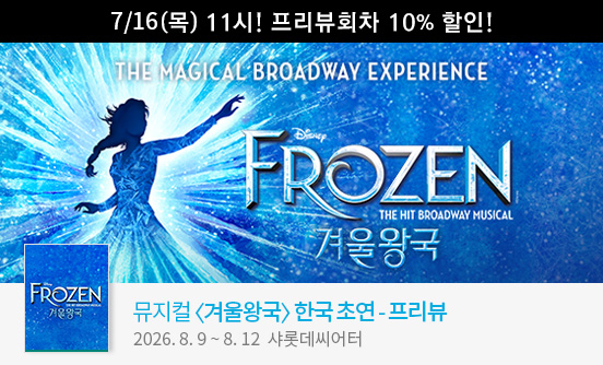 뮤지컬 ＜겨울왕국＞ 한국 초연 － 프리뷰（FROZEN The Musical）