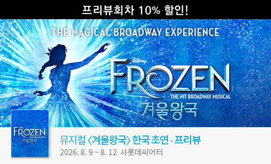뮤지컬 ＜겨울왕국＞ 한국 초연 － 프리뷰（FROZEN The Musical）