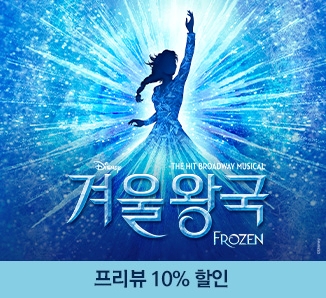 뮤지컬 ＜겨울왕국＞ 한국 초연（FROZEN The Musical）프리뷰 