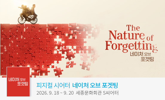 피지컬 시어터 ＜네이처 오브 포겟팅＞ ： 연극열전10_열 번째 작품