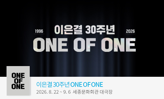 이은결 30주년 ＜ONE OF ONE＞