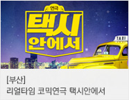 ［리얼타임 코믹연극］택시안에서