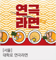  대학로 연극라면 특별할인