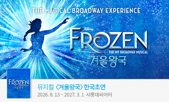 뮤지컬 ＜겨울왕국＞ 한국 초연（FROZEN The Musical）