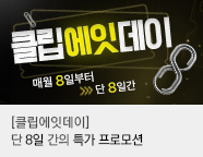 클립에잇데이 프로모션