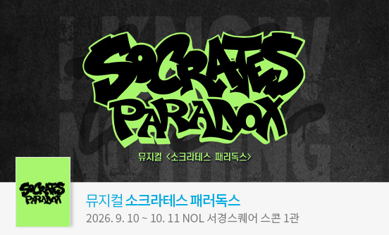 뮤지컬 ＜소크라테스 패러독스＞