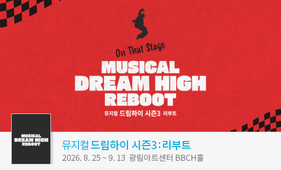 뮤지컬 ＜드림하이 시즌3 : 리부트＞ 