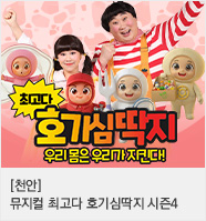 뮤지컬 최고다 호기심딱지 시즌4 ＜우리 몸은 우리가 지킨다!＞