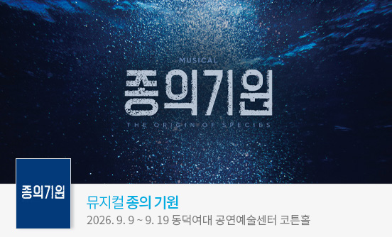 뮤지컬 ＜종의 기원＞ － 비지정석