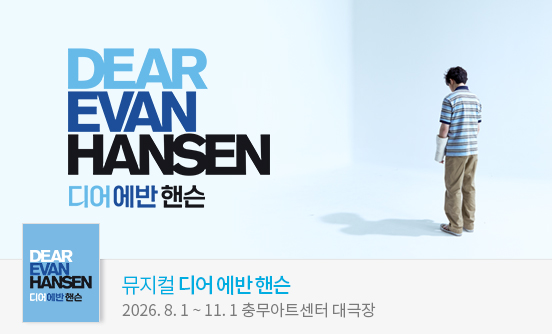 뮤지컬 ＜디어 에반 핸슨＞（Musical Dear Evan Hansen）