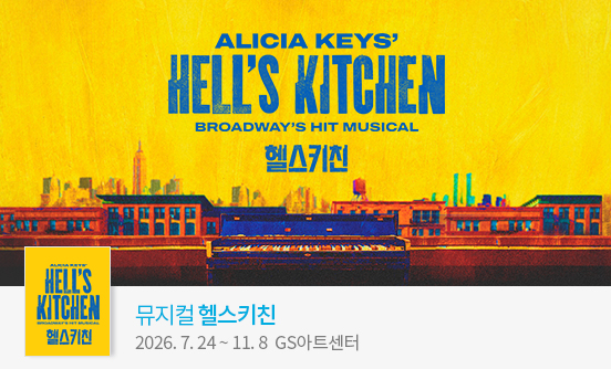 뮤지컬 ＜헬스키친＞（Musical Hell’s Kitchen）