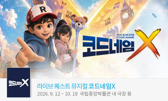 라이브 퀘스트 뮤지컬 ＜코드네임X＞
