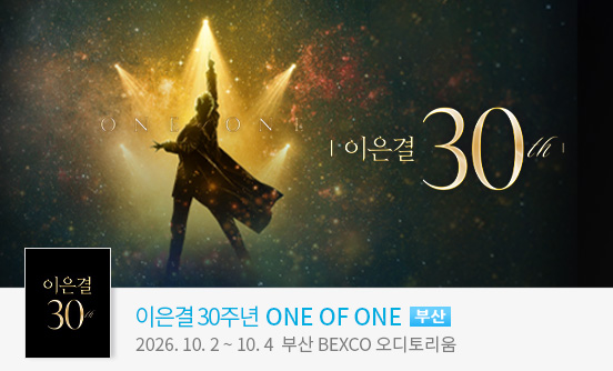 [부산] 이은결 30주년 ＜ONE OF ONE＞