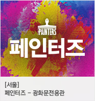 페인터즈－광화문전용관