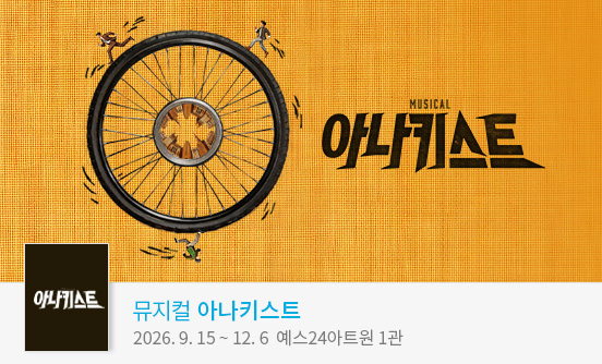 뮤지컬 ＜아나키스트＞