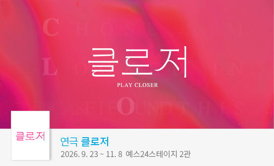 연극 ＜클로저＞ 특별할인