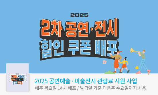 공연전시할인쿠폰