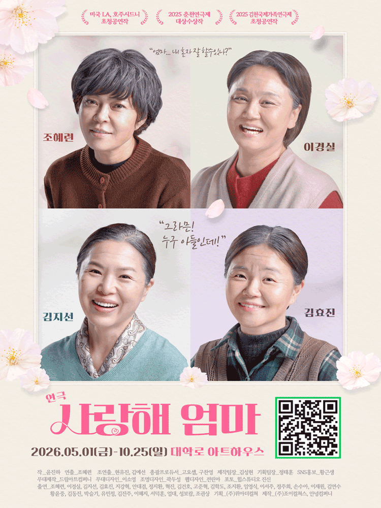연극 ＜사랑해 엄마＞