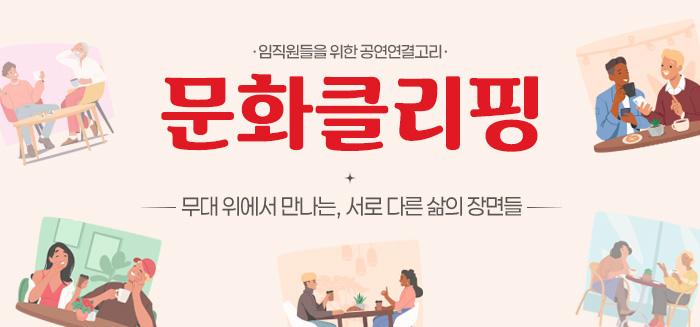 문화클리핑_무대 위에서 만나는, 서로 다른 삶의 장면들