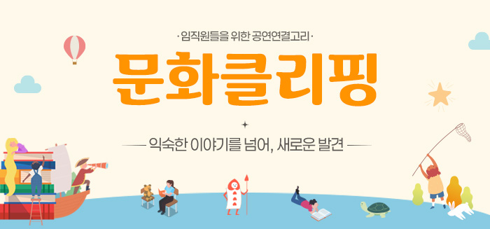 문화클리핑_익숙한 이야기를 넘어,새로운 발견