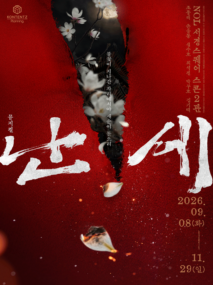 뮤지컬 ＜난세＞：정도전과 이방원의 이야기 － 비지정석