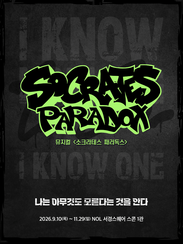 뮤지컬 ＜소크라테스 패러독스＞