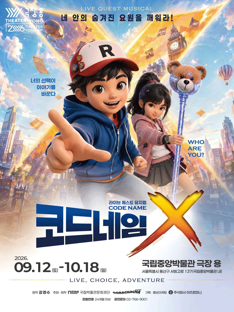 라이브 퀘스트 뮤지컬 ＜코드네임X＞