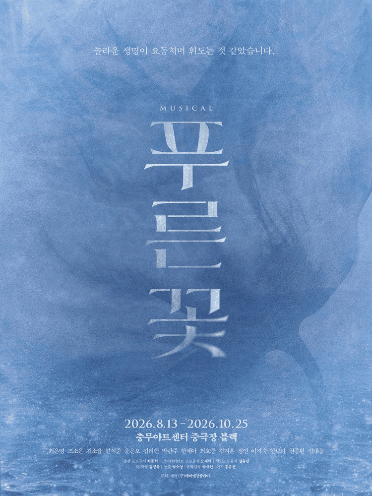 뮤지컬 ＜푸른 꽃＞