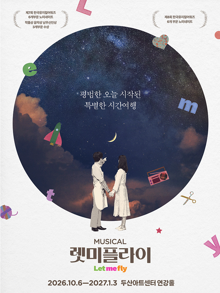 뮤지컬 〈렛미플라이〉 포스터