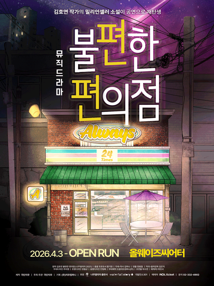 뮤직드라마 <불편한 편의점> 포스터