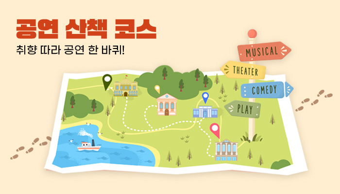 공연 산책 코스 — 취향 따라 공연 한 바퀴!