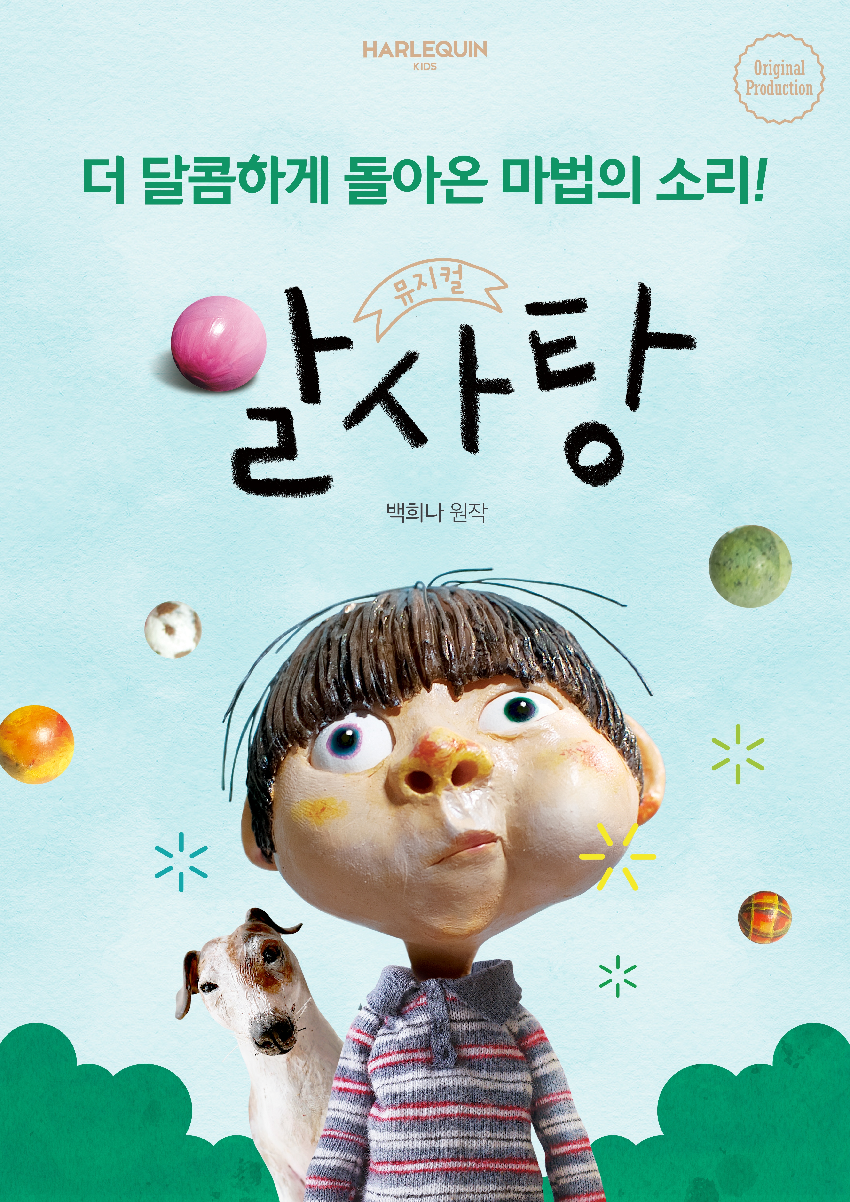 뮤지컬 ＜알사탕＞ － 서울숲 포스터