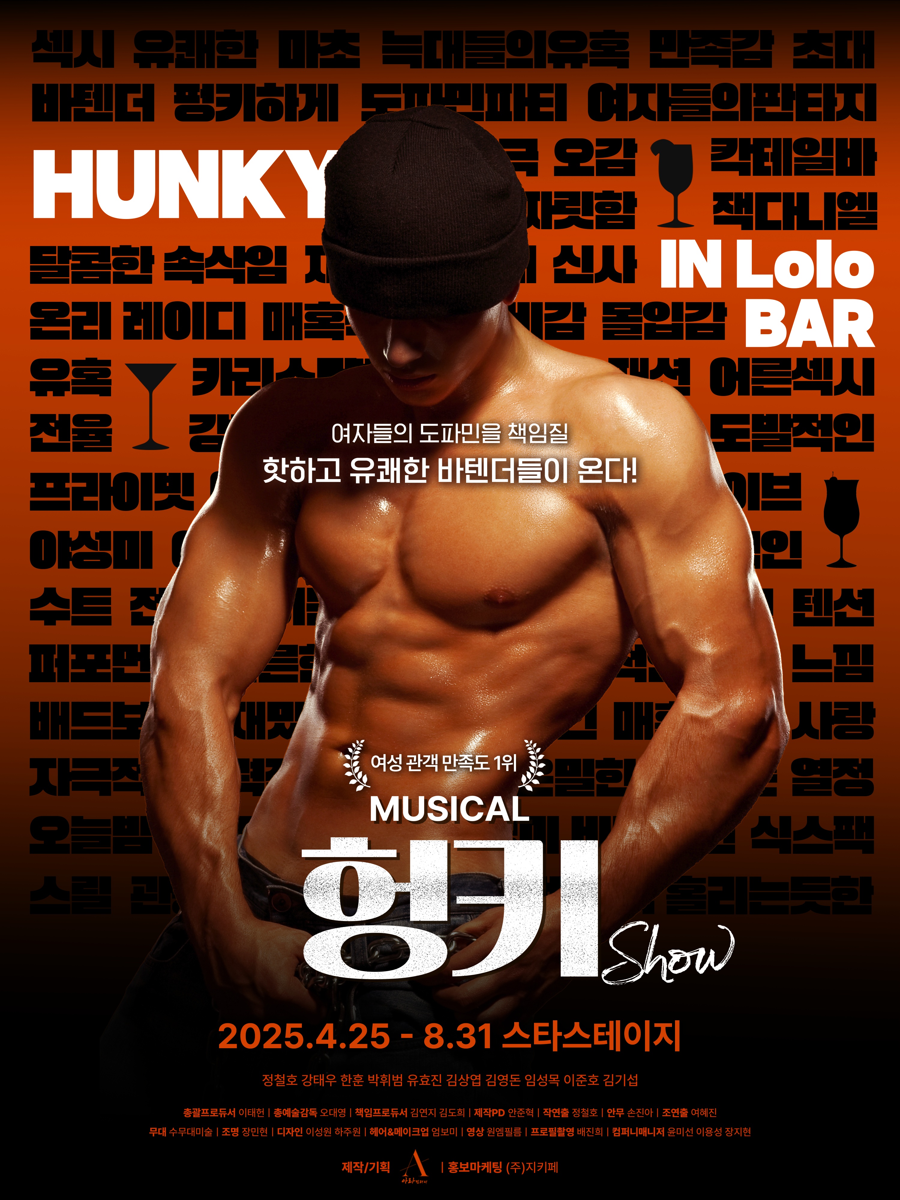 뮤지컬 헝키쇼 （HUNKY SHOW） 포스터
