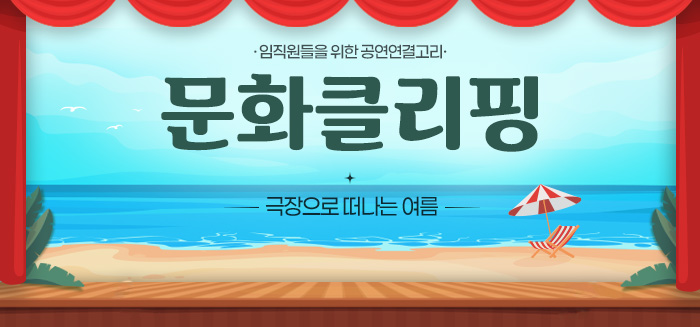 문화클리핑_극장으로 떠나는 여름