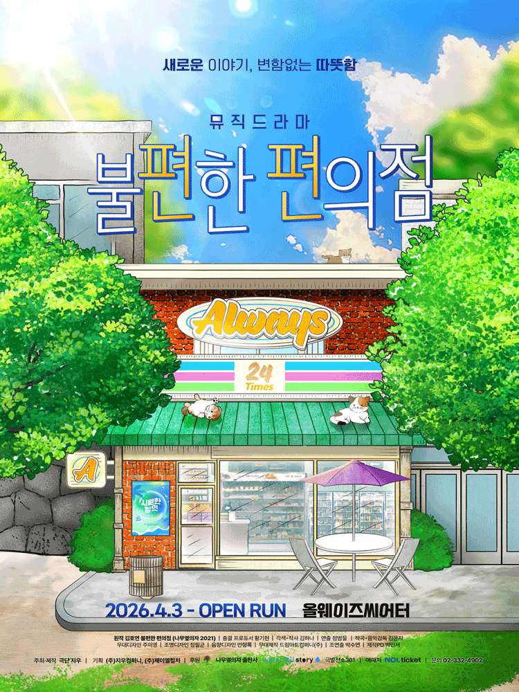뮤직드라마 <불편한 편의점1,2>