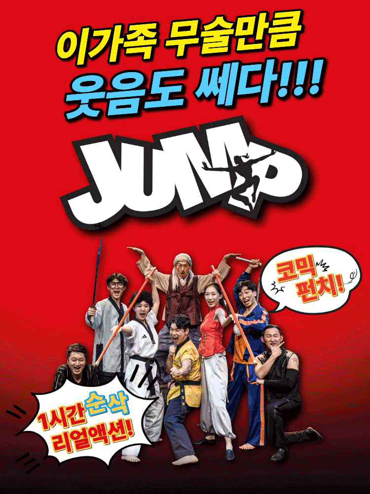 코믹 마샬아츠 퍼포먼스 ＜점프＞