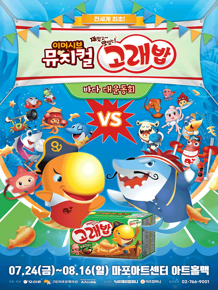 이머시브 뮤지컬 <고래밥 - 바다 대 운동회>