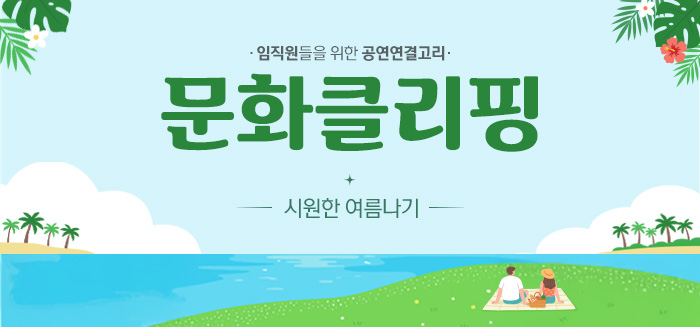 문화클리핑_시원한 여름나기