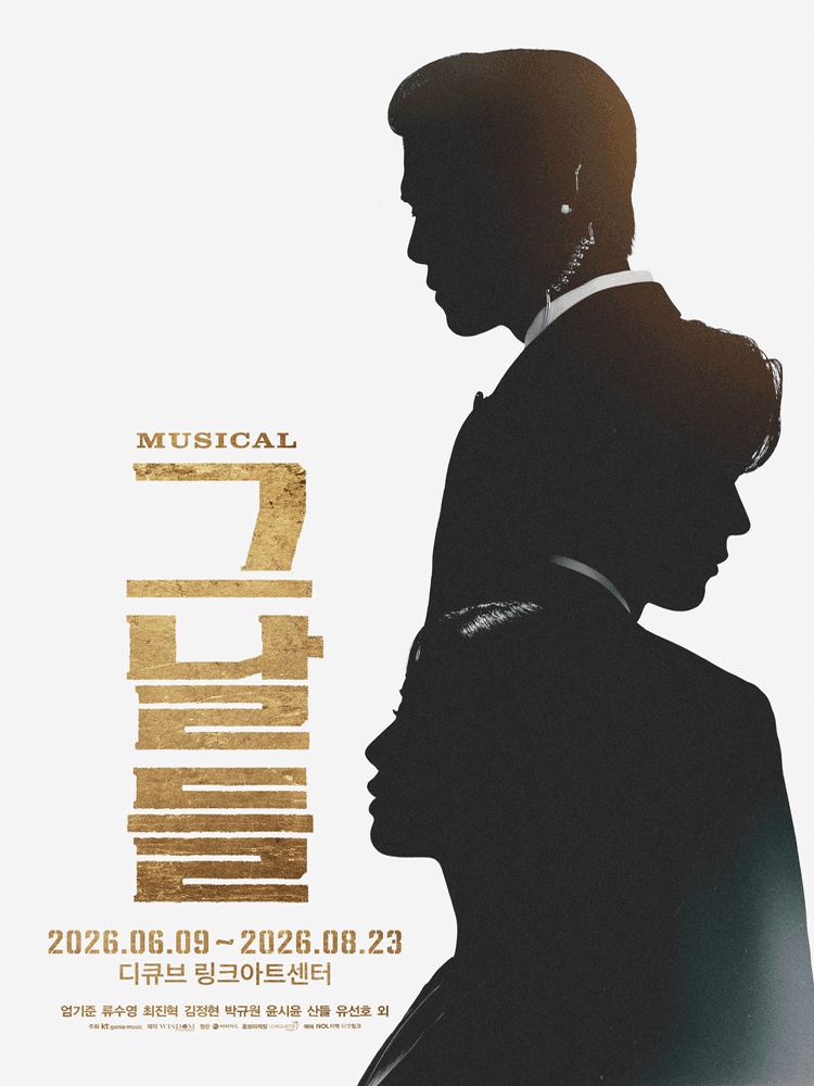 뮤지컬 <그날들>