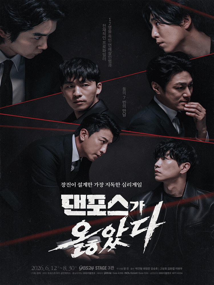 연극 <댄포스가 옳았다>