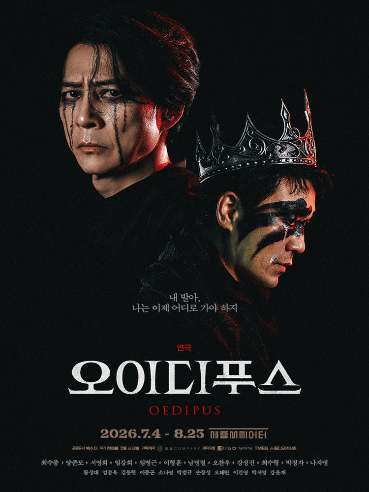 연극 <오이디푸스>