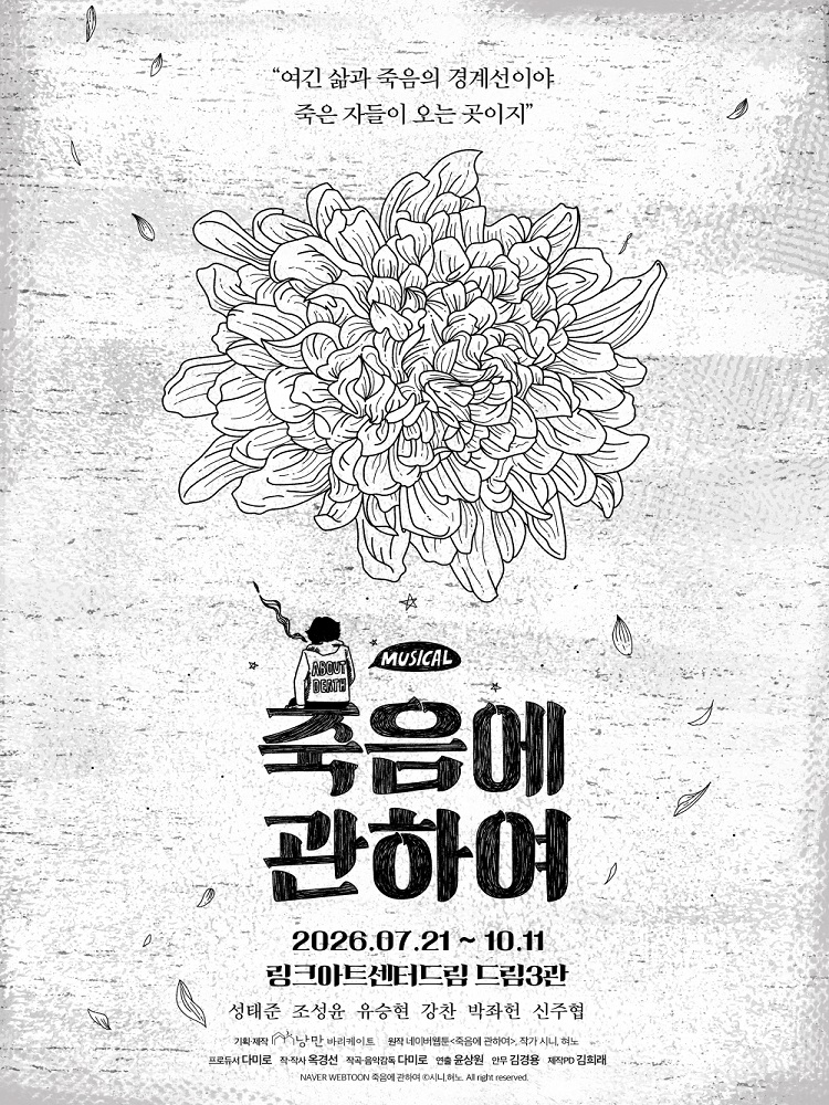 뮤지컬 〈죽음에 관하여〉