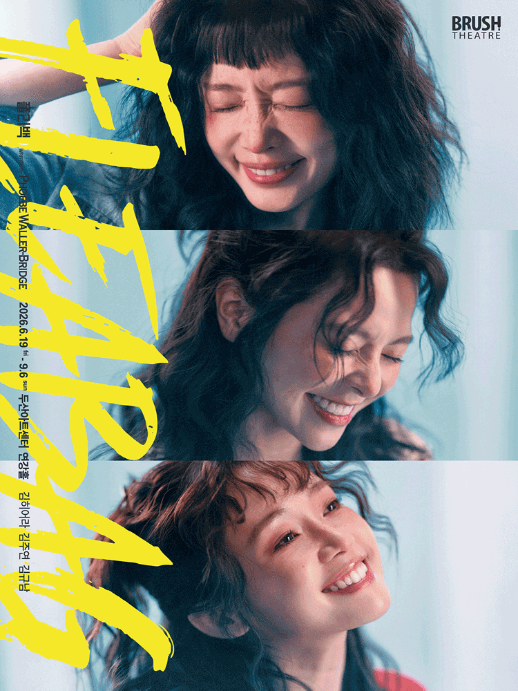 연극 ＜플리백（Fleabag）＞ 한국 초연
