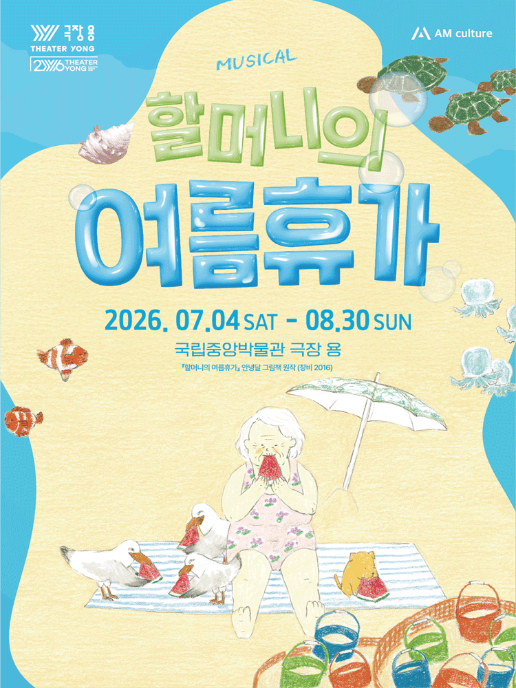 뮤지컬 〈할머니의 여름휴가: 씨씨상점〉