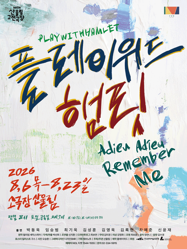 2026 산울림 고전극장 ＜플레이위드 햄릿＞
