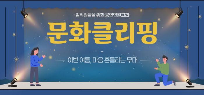 문화클리핑_이번 여름, 마음 흔들리는 무대