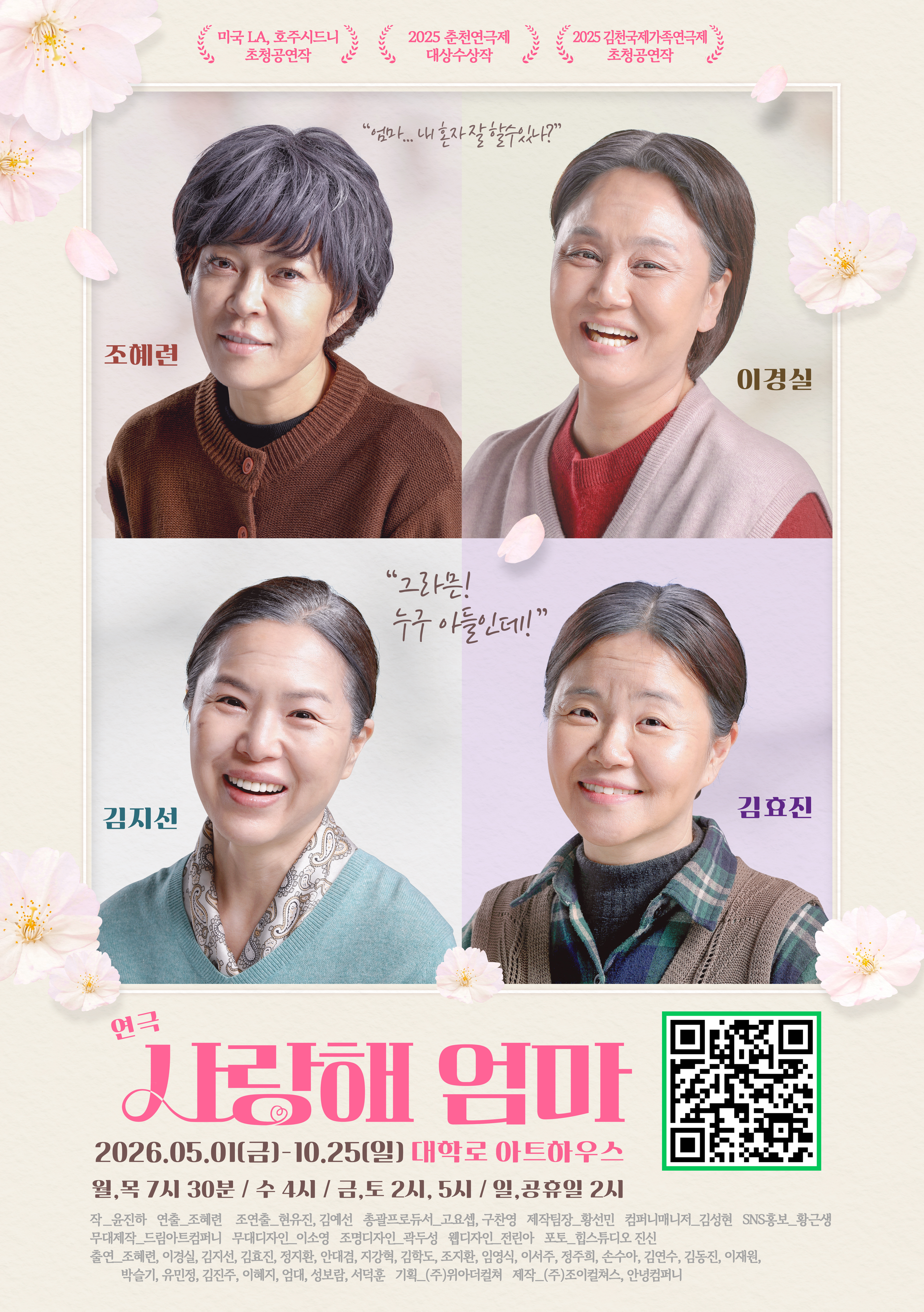 연극 <사랑해 엄마> 포스터