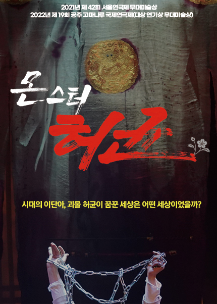 연극 <몬스터 허균> 포스터