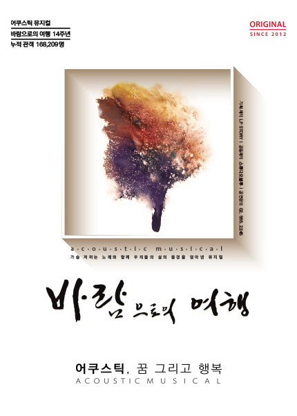뮤지컬 <바람으로의 여행> 포스터