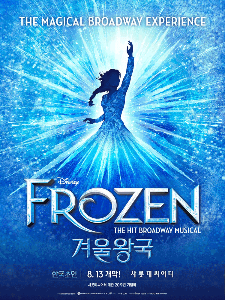 뮤지컬 ＜겨울왕국＞ 한국 초연（FROZEN The Musical）